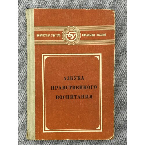 Азбука нравственного воспитания классическая книга для народной гитары класс испытаний стандартное учебное пособие третье издание начало начинающих нулевое значение