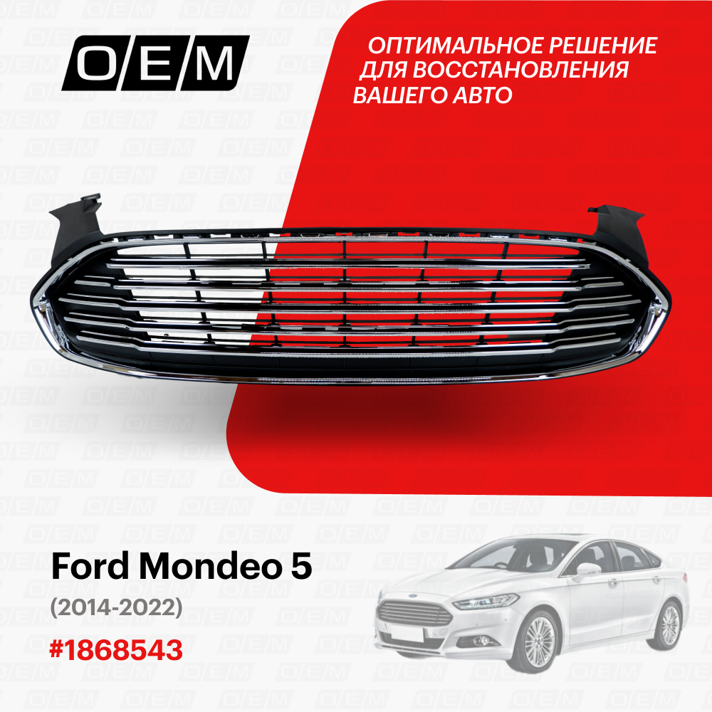 Решетка радиатора Ford Mondeo 5 2014-нв 1868543