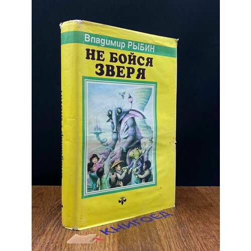 Не бойся зверя 1994