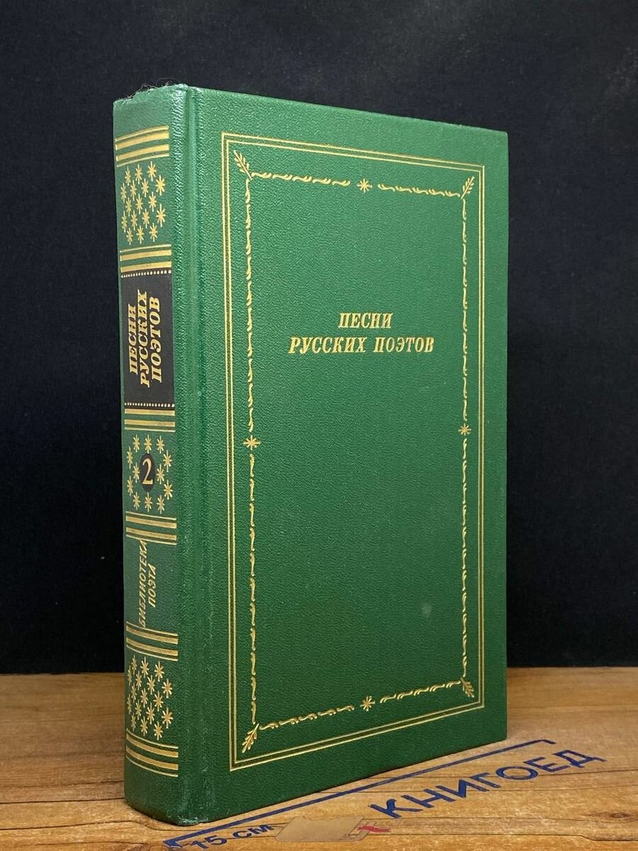 Песни русских поэтов. В двух томах. Том 2 1988