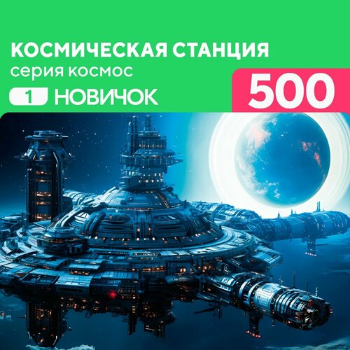 Пазл Космическая станция 500 деталей Новичок