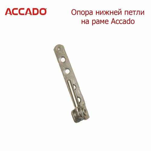 петля нижняя на створке accado Опора нижней петли на раме Accado