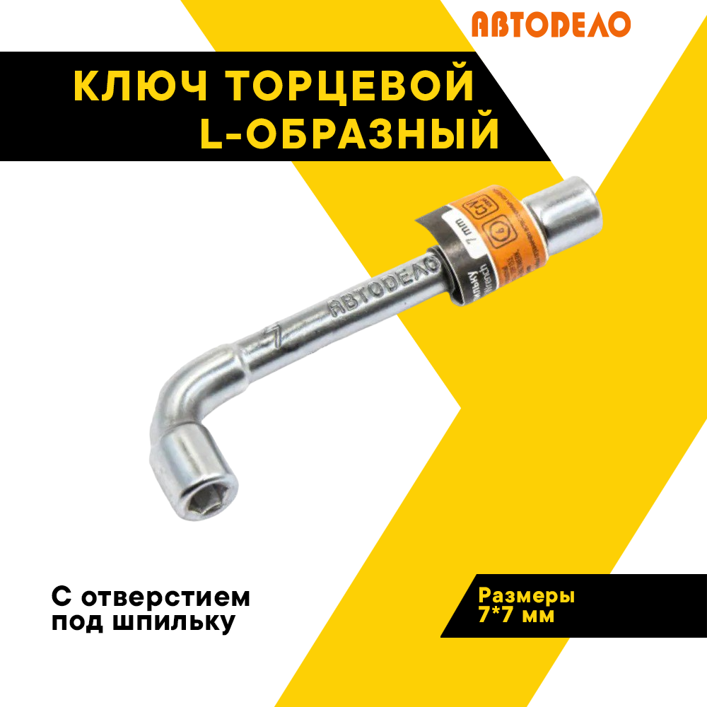 Торцевой ключ, АвтоDело, *7мм. L-образный, с отверстием под шпильку 40707