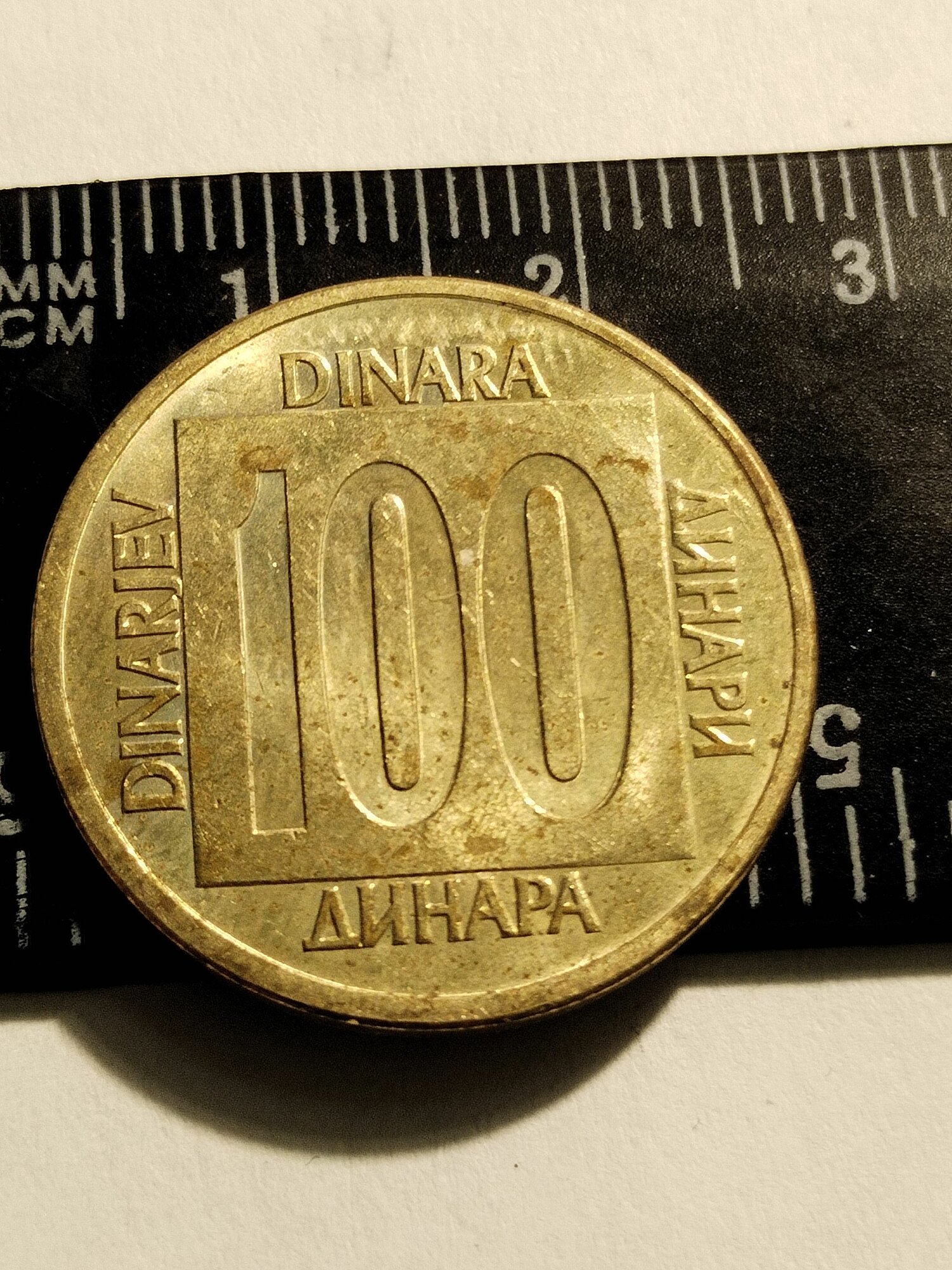 Югославия 100 динар 1989