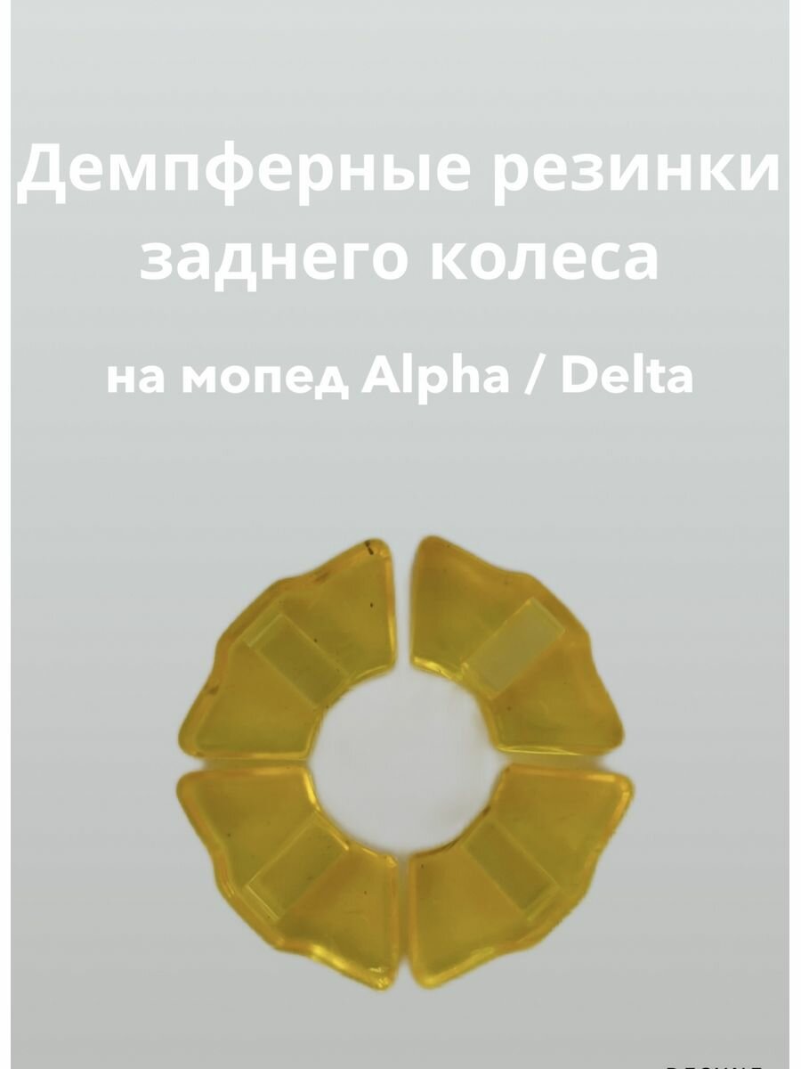 Демпферные резинки заднего колеса для мопеда Alpha Альфа / Delta Дельта