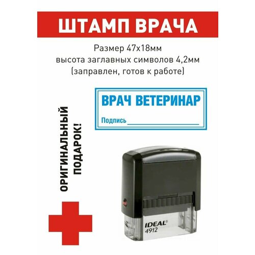 Штамп врача "врач ветеринар". Подпись_____", поле 47*18 мм, готов к использованию