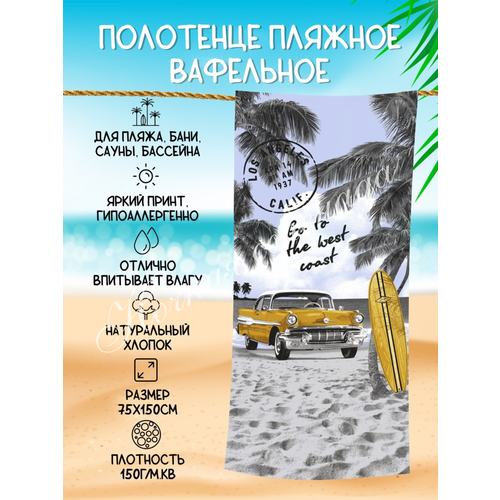 Полотенце пляжное вафельное 