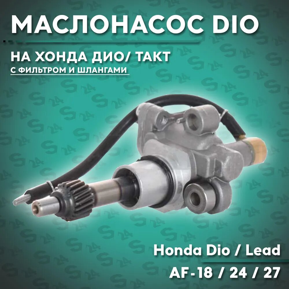 Маслонасос на скутер Хонда Дио 50 кубов AF-18 / 24 / 27 / для скутера Honda Dio / Lead заводской 50-80сс масляный насос