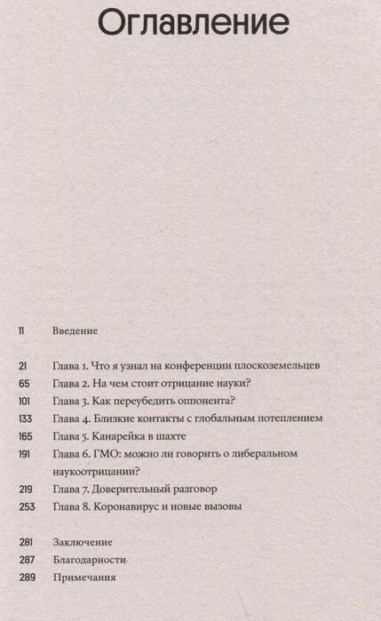 Отрицатели науки. Как говорить с плоскоземельщиками, антиваксерами и конспирологами - фото №8