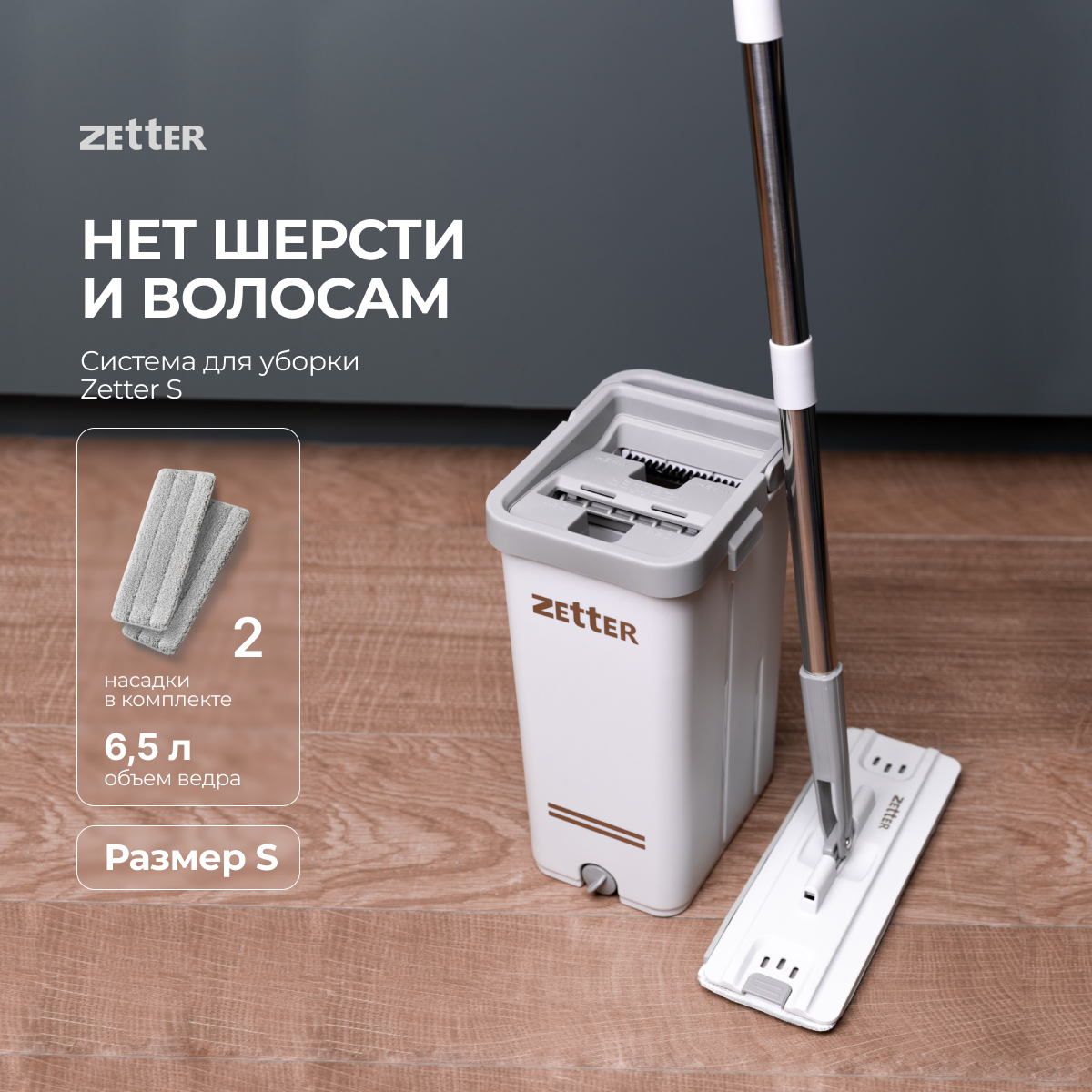 Швабра с отжимом и ведром Zetter S (6,5 л)