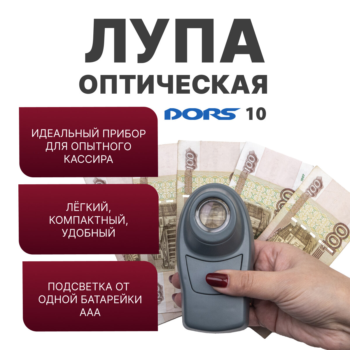 DORS 10. Оптическая лупа со встроенной белой подсветкой.