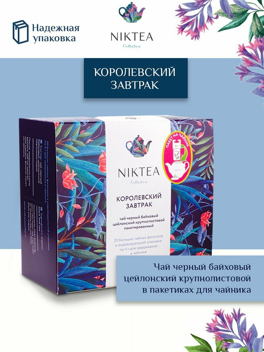 Чай черный в пакетиках для чайника Niktea Royal Breakfast / Королевский Завтрак 20 x 4 г