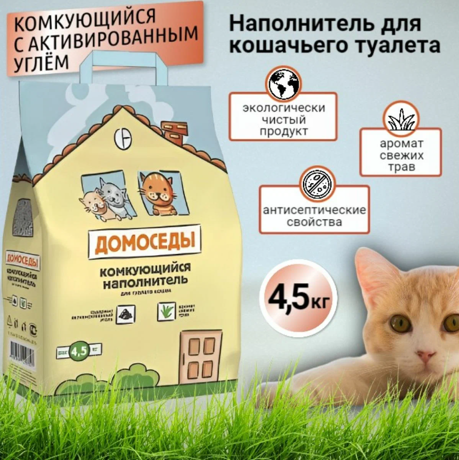 Домоседы Наполнитель с активированным углём для кошачьего туалета  комкущийся 4 5 кг