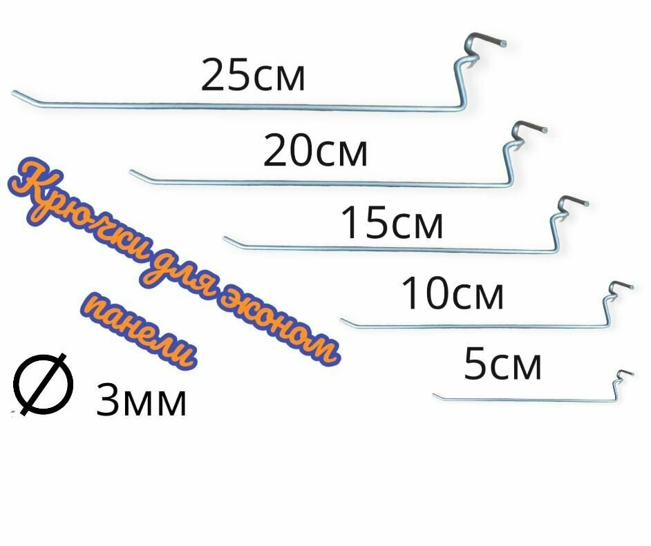 Крючки 10см Для эконом панели, 3мм 10шт