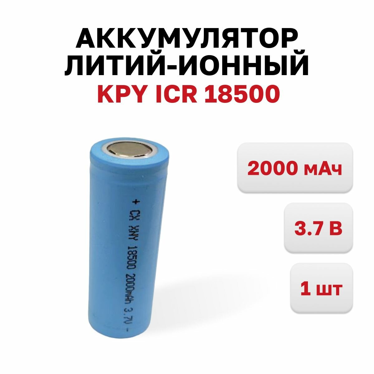 Аккумулятор литий-ионный 18500 KPY ICR 3.7В 2000 мАч 1 шт.