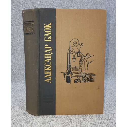 Александр Блок / Избранные произведения / 1970 год книга обстоятельств три поэмы