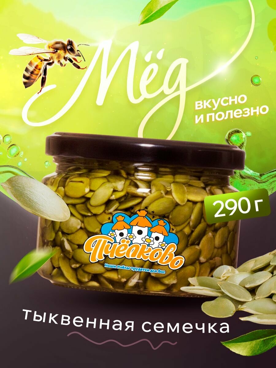 Мед с тыквенными семечками 280 гр
