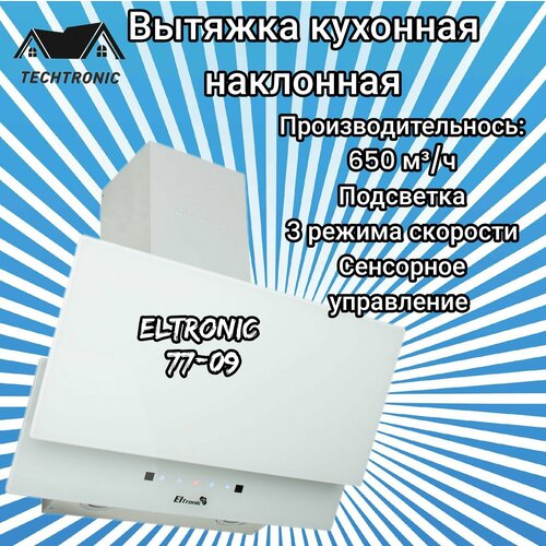 Вытяжка кухонная ELTRONIC наклонная 77-09 сенсорное управление белая 956500₽