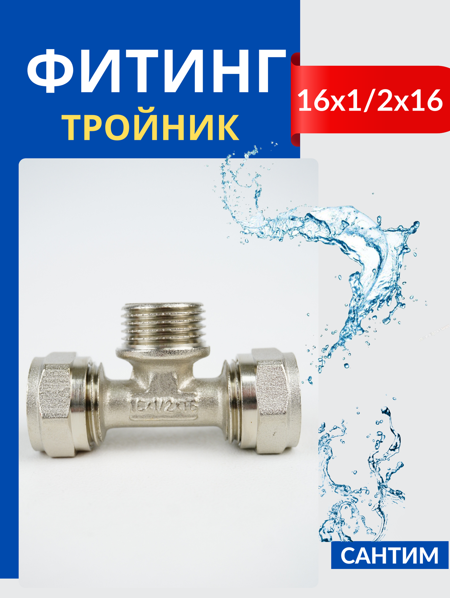 фото Сантим Тройник 16x1/2x16 ц/ш/ц
