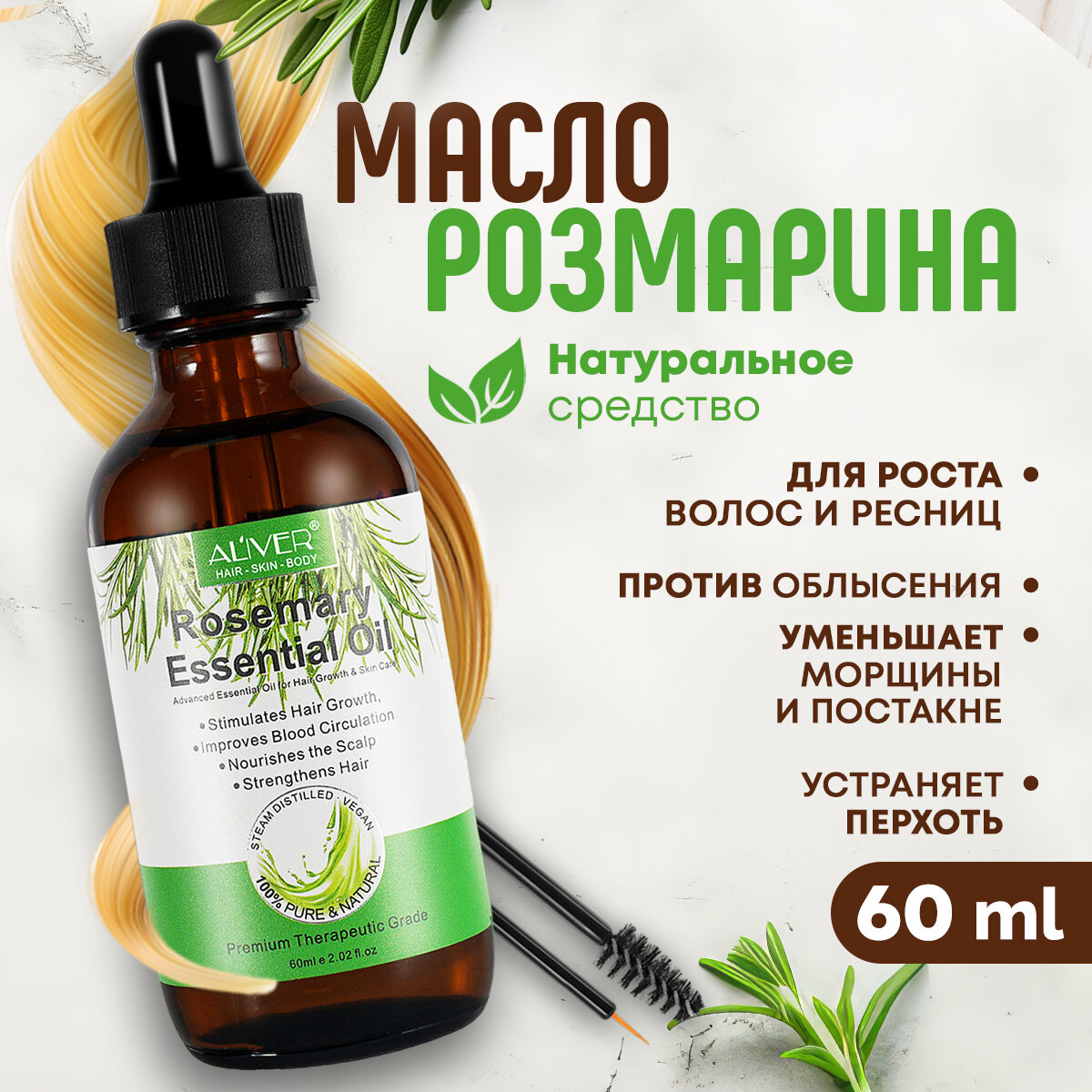 Розмариновое масло для волос, ресниц, бровей, 60 мл