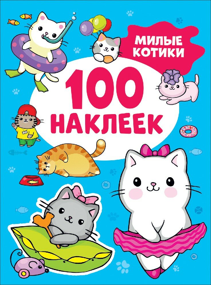 100 наклеек Котятова Н. И. Милые котики (100 наклеек) Росмэн 9785353106722