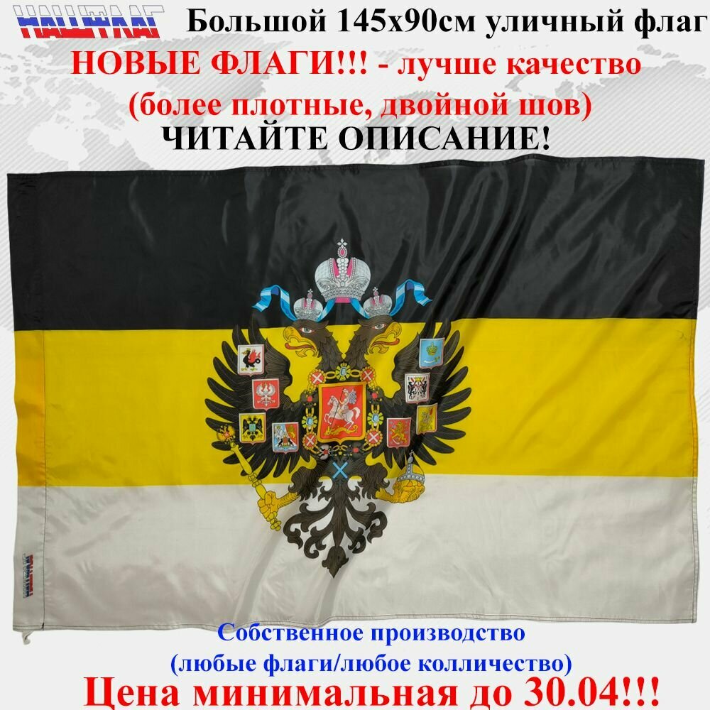 Российской Империи с гербом без надписи 145Х90см НашФлаг