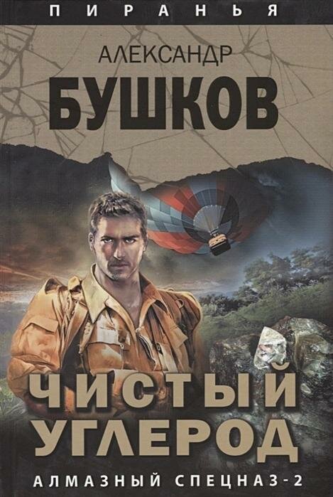 Книга Абрис Олма Чистый углерод. Алмазный спецназ-2. Пиранья. 2019 год, А. А. Бушков