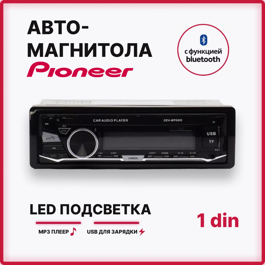 Автомагнитола Pioneer DEH-MP6850 с Bluetooth и громкой связью