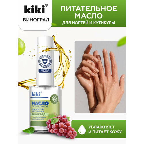 Масло питательное для ногтей и кутикулы KIKI виноград масло питательное для ногтей и кутикулы kiki grape 12 мл