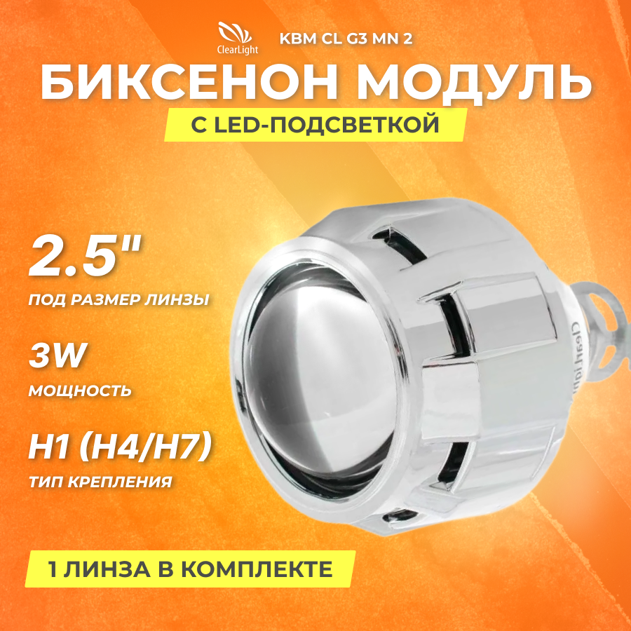 Биксеноновый модуль Clearlight 25 под лампу H1 (H4/H7) (1шт)