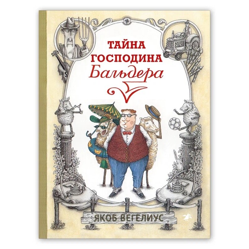 Тайна господина Бальдера (Вегелиус Якоб) - фото №11