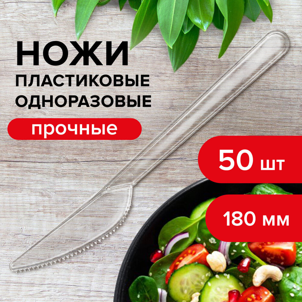 Нож одноразовый пластиковый 180 мм, прозрачный, комплект 48/50 шт, кристалл, LAIMA, 602655 упаковка 3 шт.