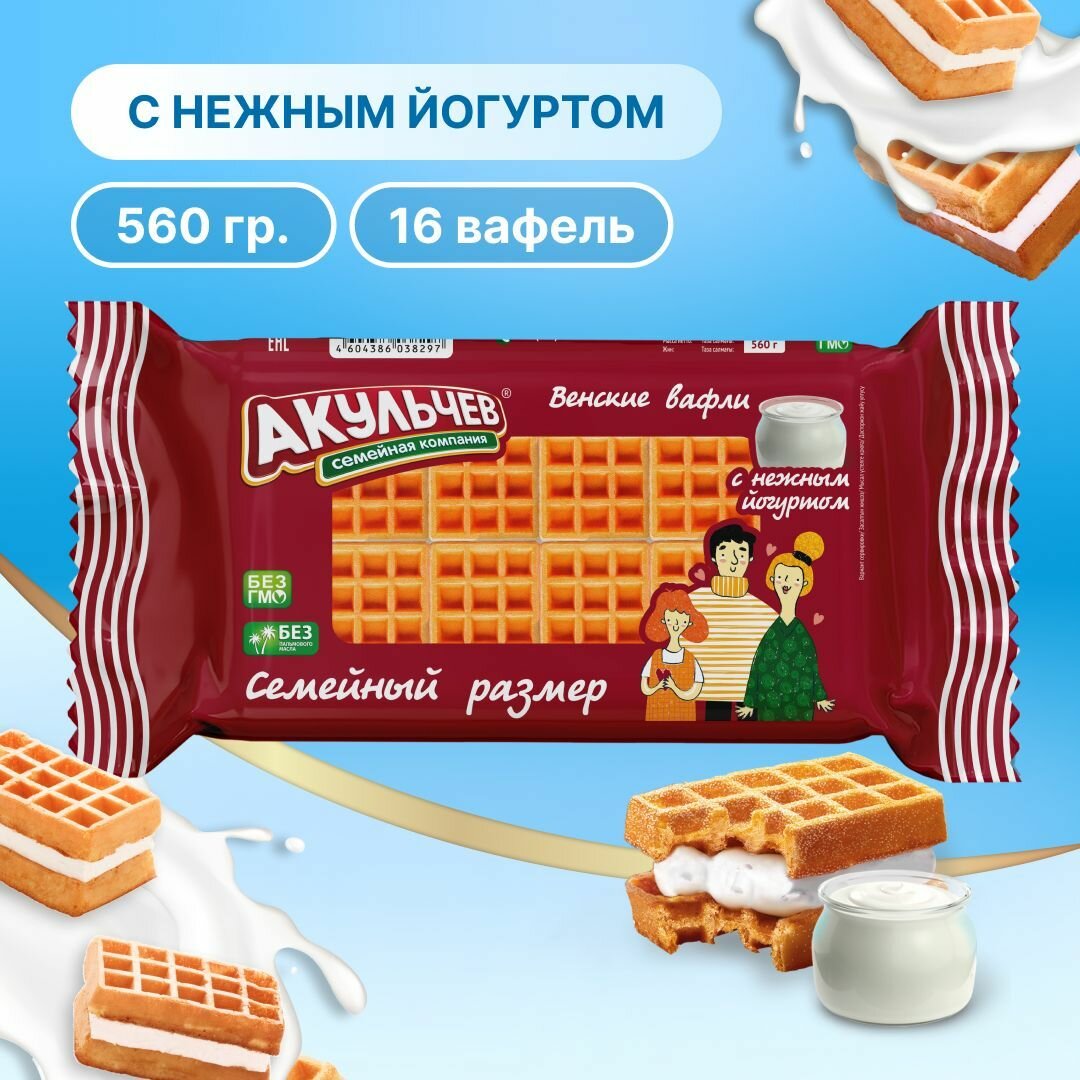 Венские вафли Акульчев с йогуртом 560 г.