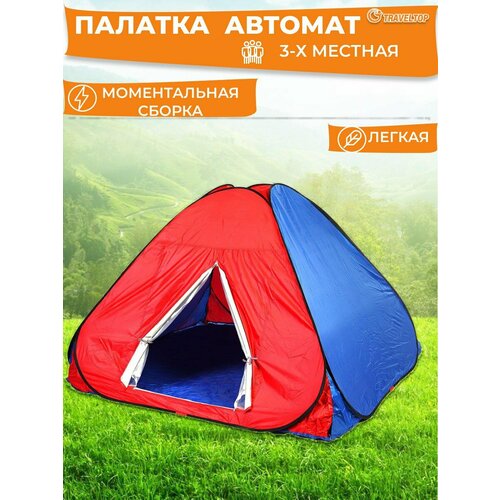 Палатка автоматическая, быстросборная, 3-х местная, Traveltop, 200х200х135см палатка туристическая 2 х местная с москитной сеткой