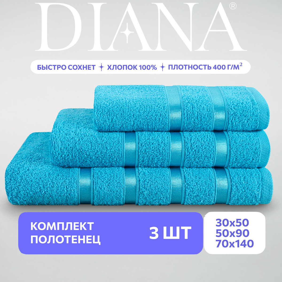 Набор полотенец Diana Diana  плотность ткани 400 г/м²