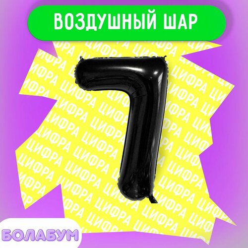 фото Воздушный шар фольгированная цифра "7" черный, высотой 100см. flexmetal