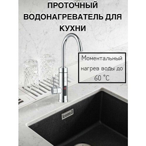 Водонагреватель проточный электрический для кухни 233000₽