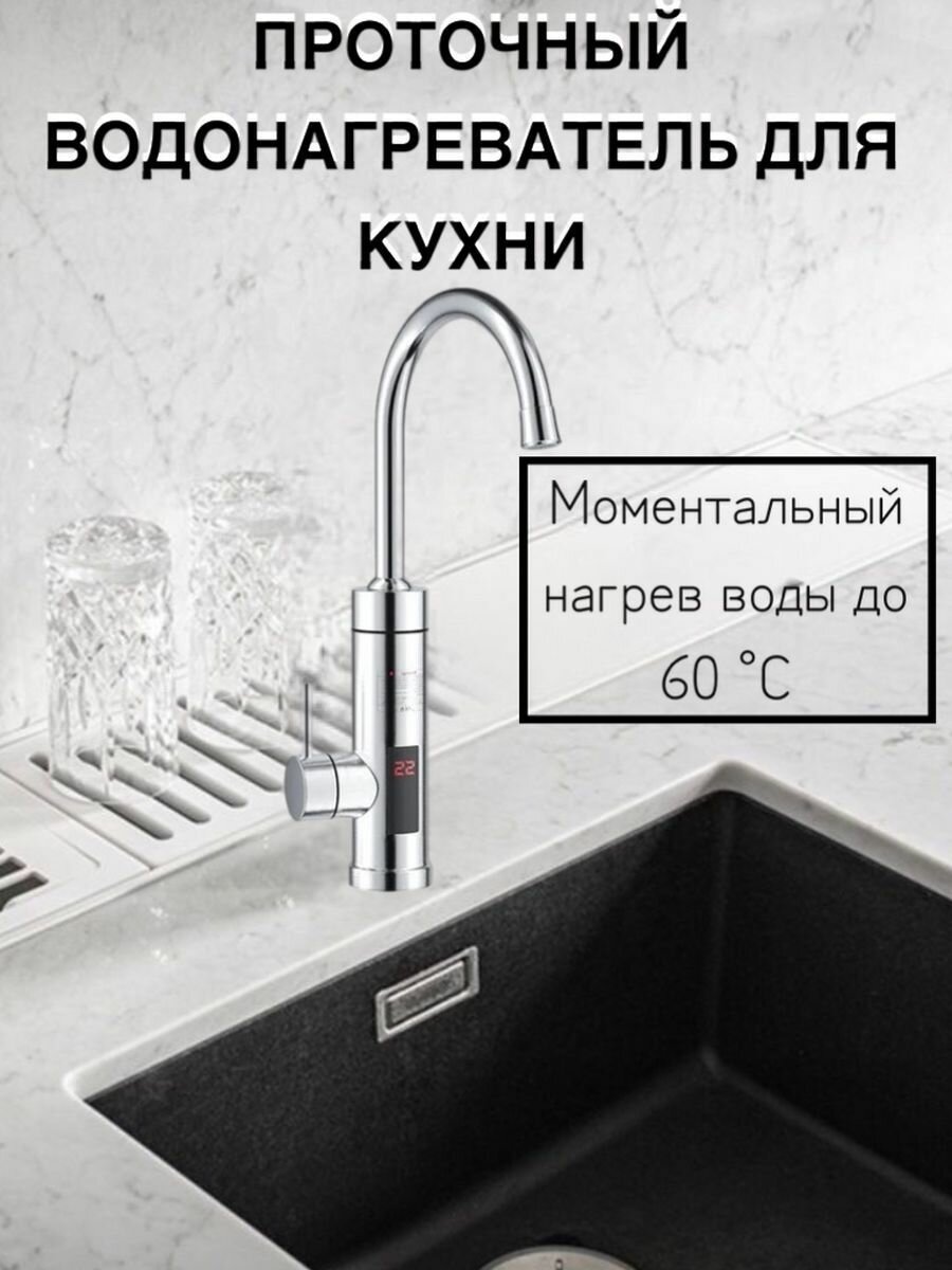 Водонагреватель проточный электрический для кухни