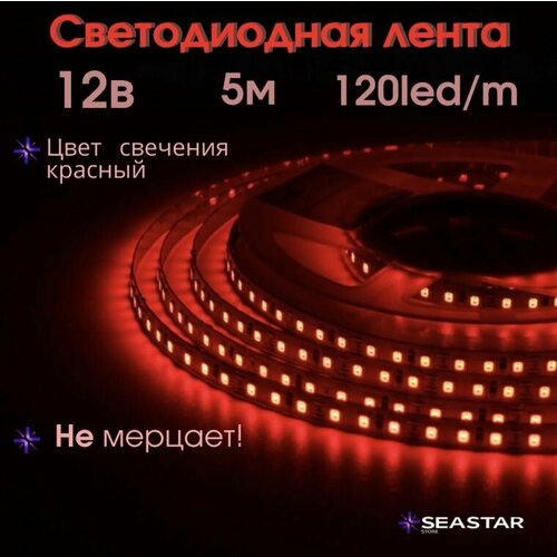 Светодиодная лента 5м 12В IP20 120 LEDm 2835 120 супер яркая LED Red 900₽