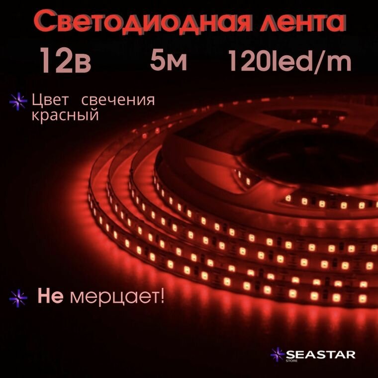Светодиодная лента 5м, 12В, IP20, 120 LED/m 2835 120 супер яркая LED Red
