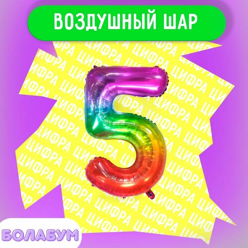 фото Воздушный шар фольгированная цифра "5" мармеладный градиент, высотой 100см. flexmetal