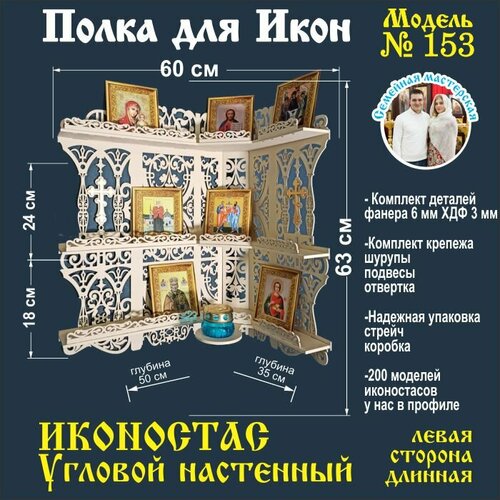 Иконостас полка для икон ( модель 153) угловая 3 яруса место под лампаду цвет бежевый левая сторона длинная