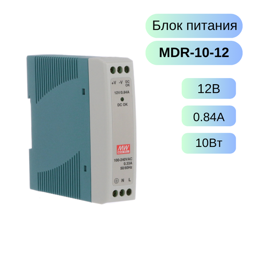 MDR-10-12 MEAN WELL Блок питания, 12В, 0.84А,10Вт