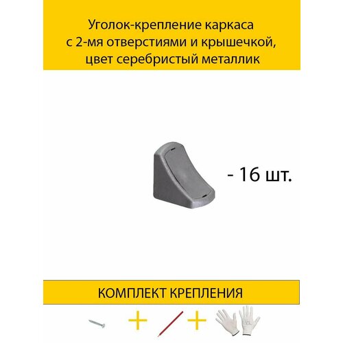 Уголок-крепление каркаса с 2-мя отверстиями и крышечкой