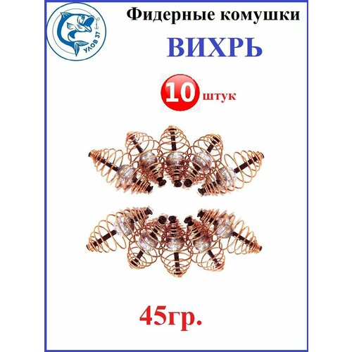 Кормушка рыболовная Вихрь для фидерной рыбалки. 45 грамм 10 штук