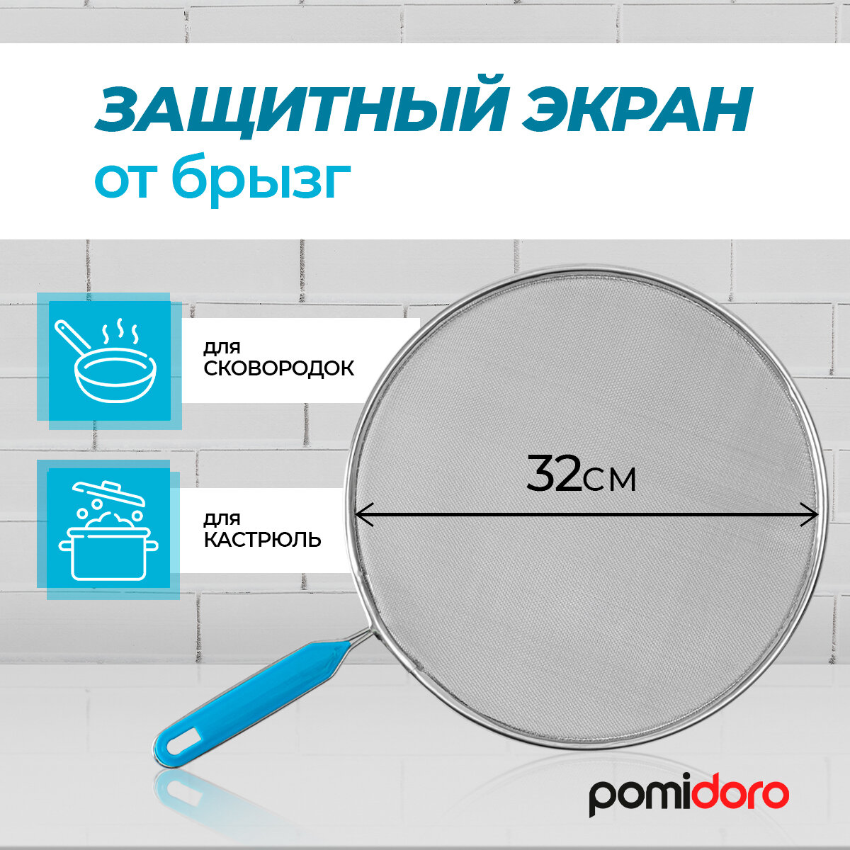 Экран от брызг, 32см. Pomi d'Oro P185504 Assistenza