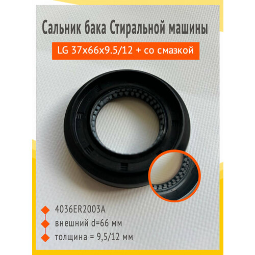 Сальник бака стиральной машины LG 37х66х9512 4036ER2003A со смазкой 250₽