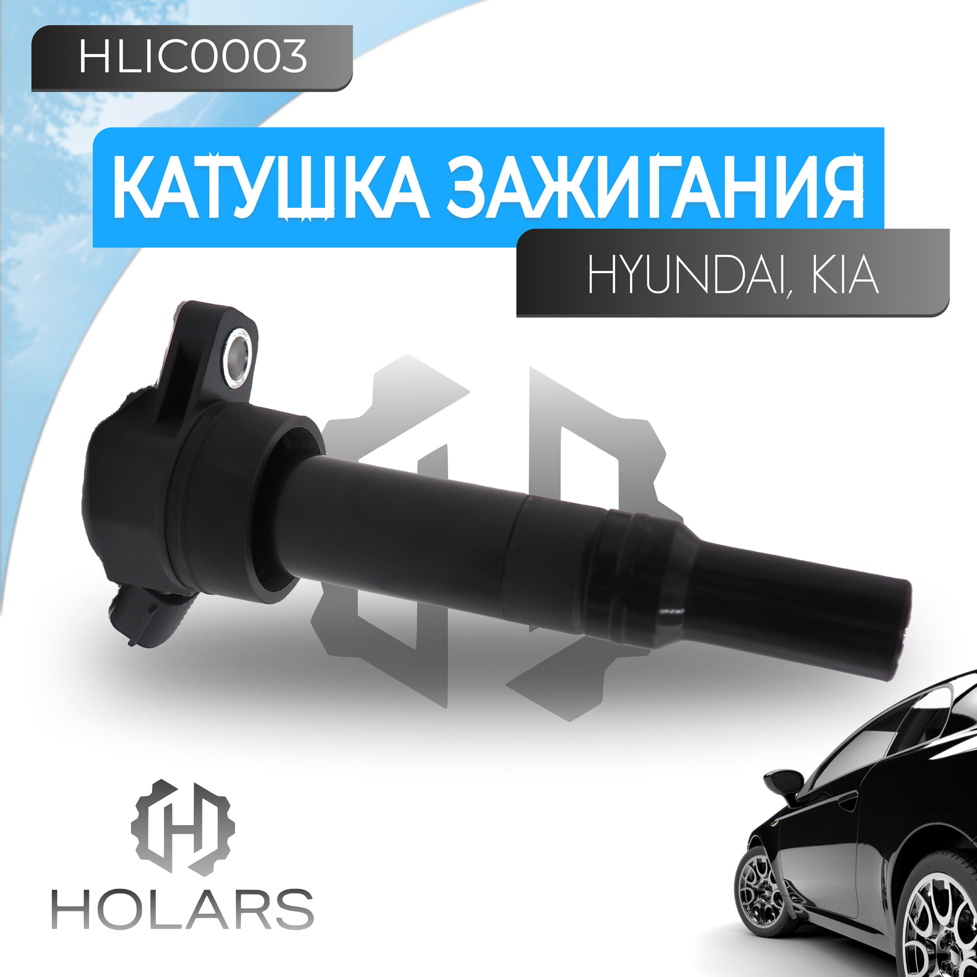 Катушка зажигания для а/м HYUNDAI Creta 16- Elantra 10- i40 12- ix35 13- Sonata 12- KIA Carens 13- Optima 10- Cerato III 13- Sportage III IV 14