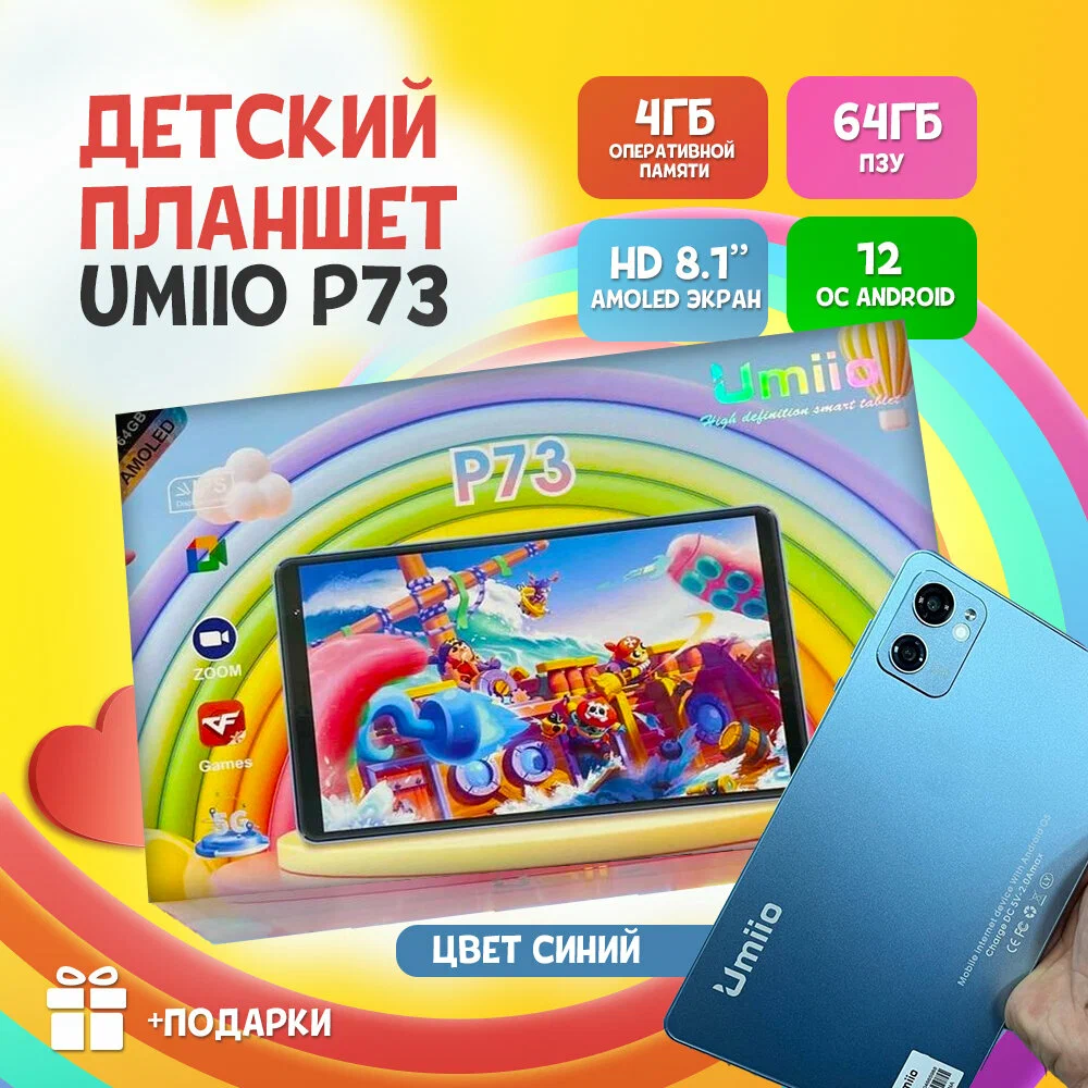 Детский планшет "Umiio P73 4GB/64GB 81 дюйма Android 12 синий