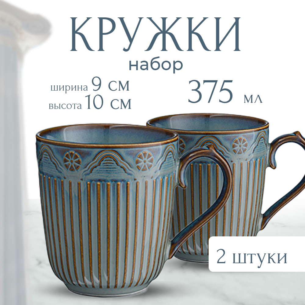 Набор кружек Antique, 375 мл, 2 шт.